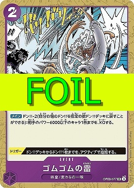 【UC(FOIL)】 OP09-077 ゴムゴムの雷