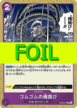 〔C(FOIL)〕 OP09-079 ゴムゴムの縄跳び