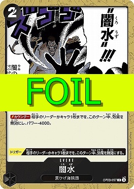 〔C(FOIL)〕 OP09-097 闇水