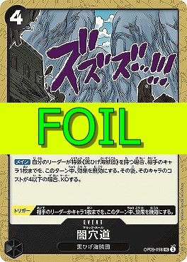 【UC(FOIL)】 OP09-098 闇穴道