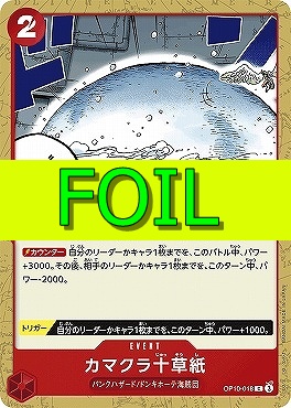 〔C(FOIL)〕 OP10-018 カマクラ十草紙