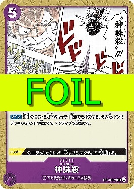 【UC(FOIL)】 OP10-079 神誅殺