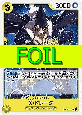 【UC(FOIL)】 OP10-114 X・ドレーク