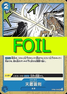 【UC(FOIL)】 OP06-056 天叢雲剣