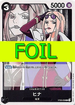 〔C(FOIL)〕 ST06-008 ヒナ