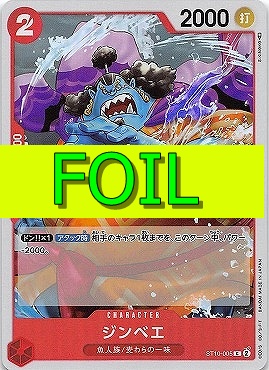〔C(FOIL)〕 ST10-005 ジンベエ