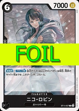 〔C(FOIL)〕 ST14-007 ニコ・ロビン