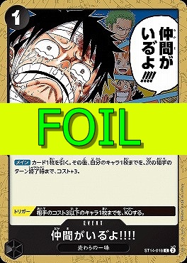 〔C(FOIL)〕 ST14-016 仲間がいる゛よ!!!!