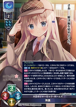 リセ/きゃべつそふと 1.0/SP/大正のシャーロック・ホームズ 所長 まんぞく屋 格安TCG通販 / 〈SR〉LO-6081【月・キャラ】『大正の