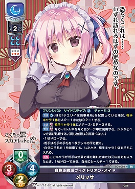 〈SR〉LO-6082【月・キャラ】『自称正統派ヴィクトリアン・メイド』メリッサ