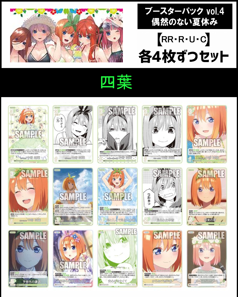 最終値下げ!五等分の花嫁カードゲーム rr、rr +まとめ売り まんぞく屋 格安TCG通販 / !(4枚ずつRR・R・U・Cセット) 【五等