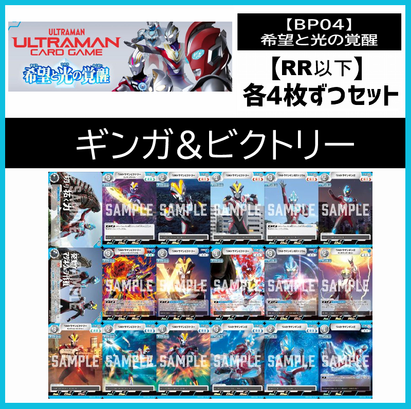 (4枚ずつRR・R・U・Cセット)  【BT04/希望と光の覚醒】ギンガ&ビクトリー