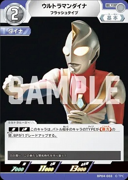 【U】 BP04-003 ウルトラマンダイナ(フラッシュタイプ)