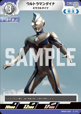 〔C〕 BP04-007 ウルトラマンダイナ(ミラクルタイプ)
