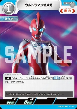 【U】 BP04-009 ウルトラマンオメガ