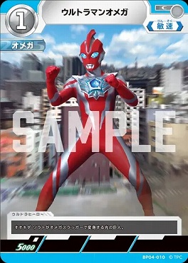 〔C〕 BP04-010 ウルトラマンオメガ