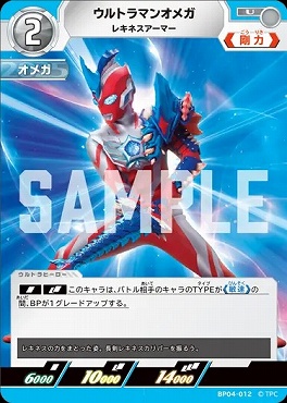【U】 BP04-012 ウルトラマンオメガ(レギネスアーマー)