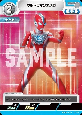 〔C〕 BP04-013 ウルトラマンオメガ