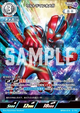 〈 RRR 〉 BP04-014 ウルトラマンオメガ