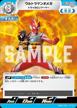 【U】 BP04-015 ウルトラマンオメガ(トライガロンアーマー)