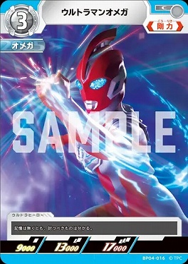 〔C〕 BP04-016 ウルトラマンオメガ