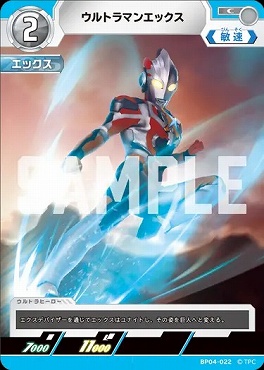 〔C〕 BP04-022 ウルトラマンエックス