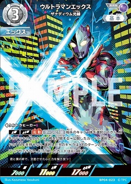 〈 RRR 〉 BP04-023 ウルトラマンエックス(ザナディウム光線)
