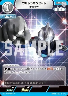 《R》 BP04-026 ウルトラマンゼット(オリジナル)