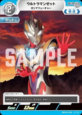 〔C〕 BP04-029 ウルトラマンゼット(ガンマフーチャー)