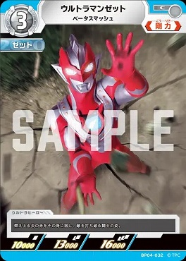 〔C〕 BP04-032 ウルトラマンゼット(ベータスマッシュ)