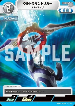 〔C〕 BP04-036 ウルトラマントリガー(スカイタイプ)