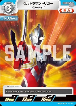 〔C〕 BP04-039 ウルトラマントリガー(パワータイプ)