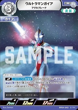 《R》 BP04-043 ウルトラマンガイア(アグルブレード)
