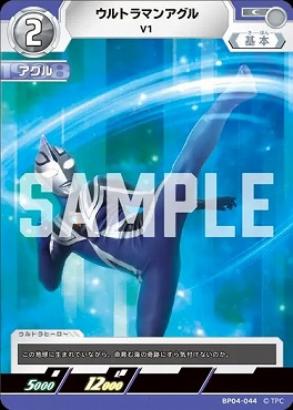 〔C〕 BP04-044 ウルトラマンアグル(V1)