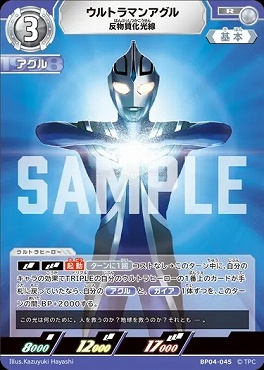 《R》 BP04-045 ウルトラマンアグル(反物質化光線)