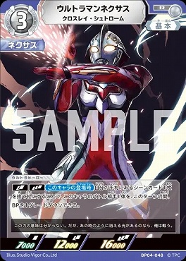 《R》 BP04-048 ウルトラマンネクサス(クロスレイ)
