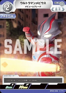 〔C〕 BP04-050 ウルトラマンメビウス(メビュームブレード)