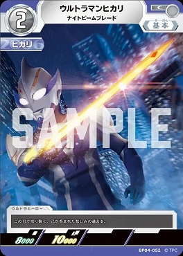 〔C〕 BP04-052 ウルトラマンヒカリ(ナイトビームブレード)