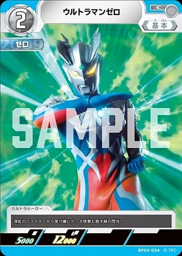 〔C〕 BP04-054 ウルトラマンゼロ