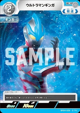 〔C〕 BP04-059 ウルトラマンギンガ