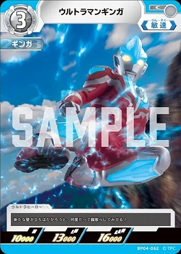 〔C〕 BP04-062 ウルトラマンギンガ
