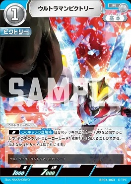 《R》 BP04-063 ウルトラマンビクトリー