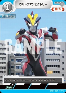 〔C〕 BP04-064 ウルトラマンビクトリー