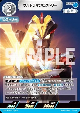 〈RR〉 BP04-066 ウルトラマンビクトリー