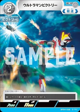 〔C〕 BP04-068 ウルトラマンビクトリー