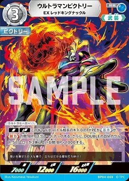 〈RR〉 BP04-069 ウルトラマンビクトリー(EXレッドキングナックル)