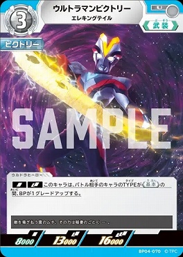 【U】 BP04-070 ウルラマンビクトリー(エレキングテイル)