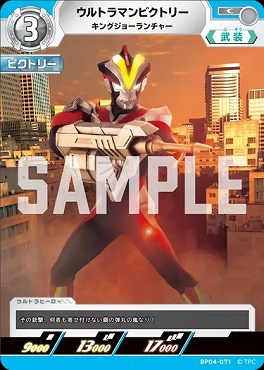 〔C〕 BP04-071 ウルトラマンビクトリー(キングジョーランチャー)