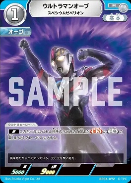 《R》 BP04-072 ウルトラマンオーブ(スペシウムゼベリオン)