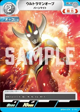 〔C〕 BP04-074 ウルトラマンオーブ(バーンマイト)